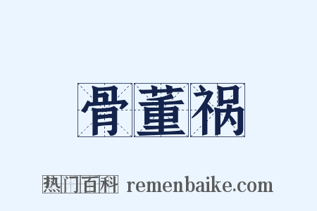 骨董祸是什么意思的图片